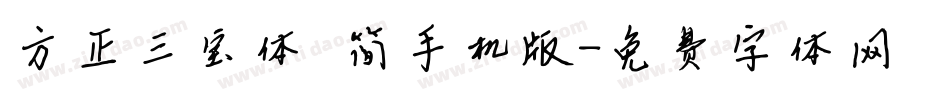 方正三宝体 简手机版字体转换